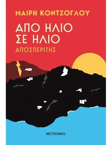 ΑΠΟ ΗΛΙΟ ΣΕ ΗΛΙΟ 1: ΑΠΟΣΠΕΡΙΤΗΣ
