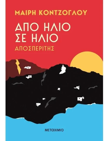 ΑΠΟ ΗΛΙΟ ΣΕ ΗΛΙΟ 1: ΑΠΟΣΠΕΡΙΤΗΣ