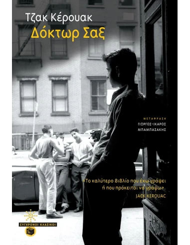 ΔΟΚΤΩΡ ΣΑΞ