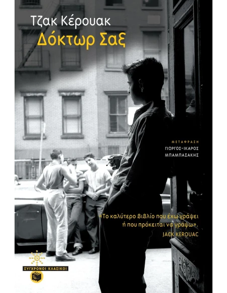 ΔΟΚΤΩΡ ΣΑΞ