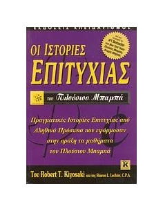 ΟΙ ΙΣΤΟΡΙΕΣ ΕΠΙΤΥΧΙΑΣ ΤΟΥ ΠΛΟΥΣΙΟΥ ΜΠΑΜΠΑ 2