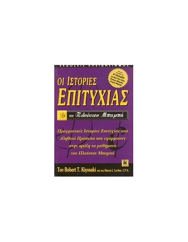 ΟΙ ΙΣΤΟΡΙΕΣ ΕΠΙΤΥΧΙΑΣ ΤΟΥ ΠΛΟΥΣΙΟΥ ΜΠΑΜΠΑ