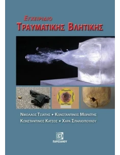ΕΓΧΕΙΡΙΔΙΟ ΤΡΑΥΜΑΤΙΚΗΣ ΒΛΗΤΙΚΗΣ 2