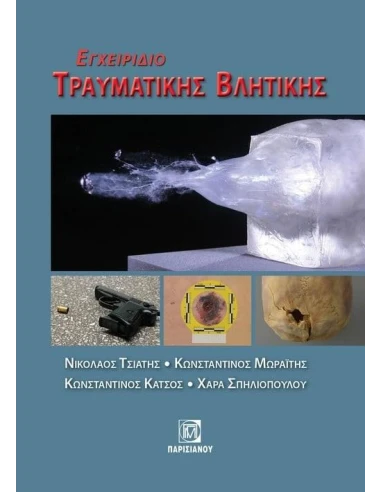 ΕΓΧΕΙΡΙΔΙΟ ΤΡΑΥΜΑΤΙΚΗΣ ΒΛΗΤΙΚΗΣ