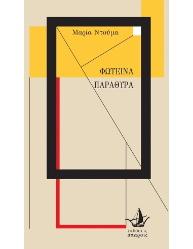 ΦΩΤΕΙΝΑ ΠΑΡΑΘΥΡΑ