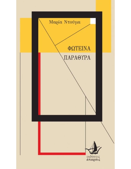 ΦΩΤΕΙΝΑ ΠΑΡΑΘΥΡΑ