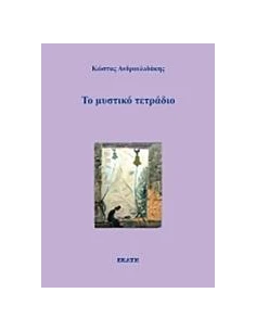 ΤΟ ΜΥΣΤΙΚΟ ΤΕΤΡΑΔΙΟ 2