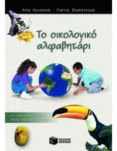 ΤΟ ΟΙΚΟΛΟΓΙΚΟ ΑΛΦΑΒΗΤΑΡΙ 2