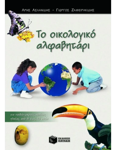 ΤΟ ΟΙΚΟΛΟΓΙΚΟ ΑΛΦΑΒΗΤΑΡΙ