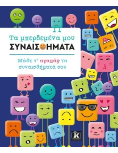 ΤΑ ΜΠΕΡΔΕΜΕΝΑ ΜΟΥ ΣΥΝΑΙΣΘΗΜΑΤΑ 2