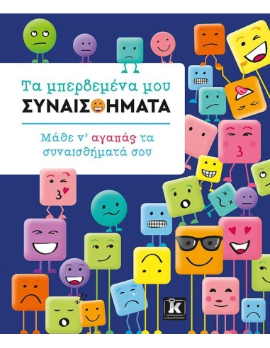 ΤΑ ΜΠΕΡΔΕΜΕΝΑ ΜΟΥ ΣΥΝΑΙΣΘΗΜΑΤΑ