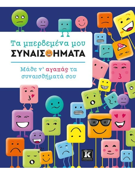 ΤΑ ΜΠΕΡΔΕΜΕΝΑ ΜΟΥ ΣΥΝΑΙΣΘΗΜΑΤΑ