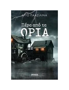 ΠΕΡΑ ΑΠΟ ΤΑ ΟΡΙΑ 2