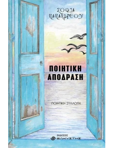 ΠΟΙΗΤΙΚΗ ΑΠΟΔΡΑΣΗ 2