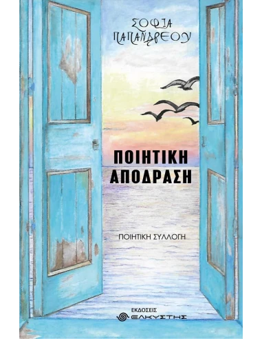 ΠΟΙΗΤΙΚΗ ΑΠΟΔΡΑΣΗ