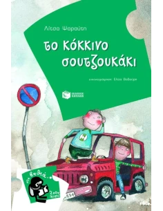 ΤΟ ΚΟΚΚΙΝΟ ΣΟΥΤΖΟΥΚΑΚΙ 2