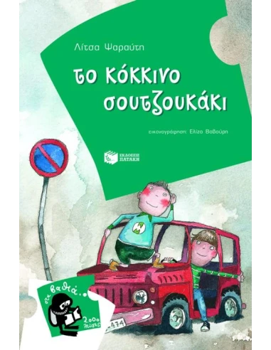 ΤΟ ΚΟΚΚΙΝΟ ΣΟΥΤΖΟΥΚΑΚΙ