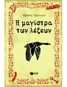Η ΜΑΓΙΣΤΡΑ ΤΩΝ ΛΕΞΕΩΝ 2