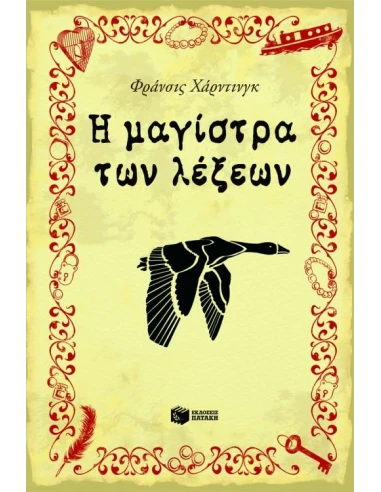 Η ΜΑΓΙΣΤΡΑ ΤΩΝ ΛΕΞΕΩΝ