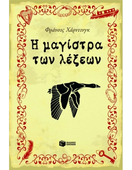 Η ΜΑΓΙΣΤΡΑ ΤΩΝ ΛΕΞΕΩΝ