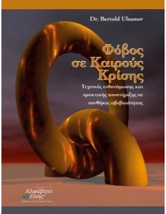 ΦΟΒΟΣ ΣΕ ΚΑΙΡΟΥΣ ΚΡΙΣΗΣ 2