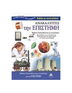 ΑΝΑΚΑΛΥΠΤΩ ΤΗΝ ΕΠΙΣΤΗΜΗ 2