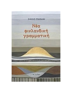 ΝΕΑ ΦΙΝΛΑΝΔΙΚΗ ΓΡΑΜΜΑΤΙΚΗ 2