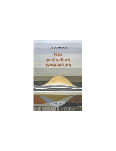 ΝΕΑ ΦΙΝΛΑΝΔΙΚΗ ΓΡΑΜΜΑΤΙΚΗ