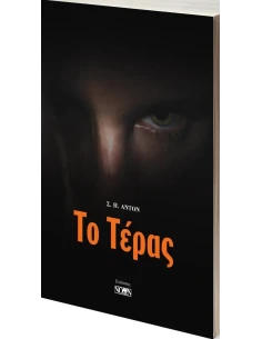 ΤΟ ΤΕΡΑΣ 2