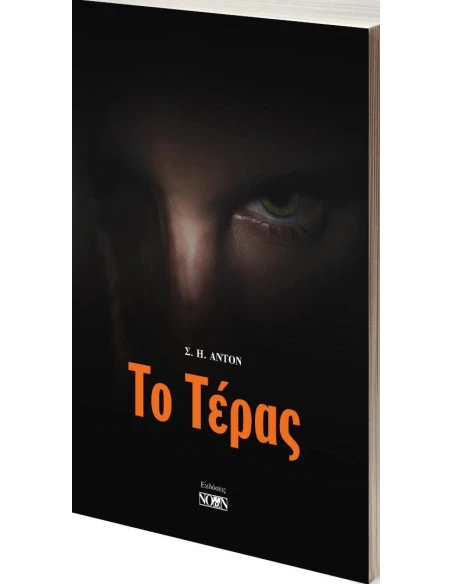 ΤΟ ΤΕΡΑΣ