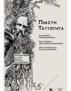 ΠΛΑΣΤΗ ΤΑΥΤΟΤΗΤΑ 2