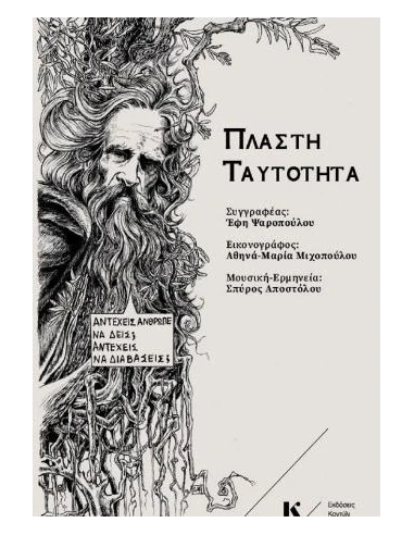 ΠΛΑΣΤΗ ΤΑΥΤΟΤΗΤΑ