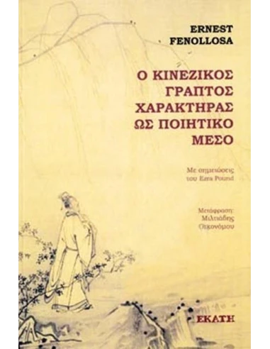 Ο ΚΙΝΕΖΙΚΟΣ ΓΡΑΠΤΟΣ ΧΑΡΑΚΤΗΡΑΣ ΩΣ ΠΟΙΗΤΙΚΟ ΜΕΣΟ