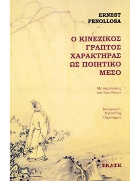 Ο ΚΙΝΕΖΙΚΟΣ ΓΡΑΠΤΟΣ ΧΑΡΑΚΤΗΡΑΣ ΩΣ ΠΟΙΗΤΙΚΟ ΜΕΣΟ