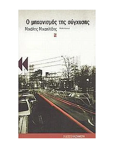 ΜΗΧΑΝΙΣΜΟΣ ΤΗΣ ΣΥΓΧΥΣΗΣ 2
