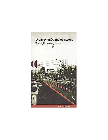 ΜΗΧΑΝΙΣΜΟΣ ΤΗΣ ΣΥΓΧΥΣΗΣ