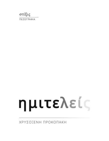 ΗΜΙΤΕΛΕΙΣ