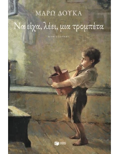 ΝΑ ΕΙΧΑ, ΛΕΕΙ, ΜΙΑ ΤΡΟΜΠΕΤΑ 2