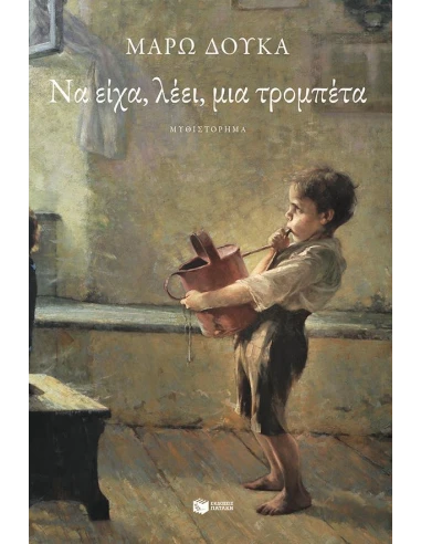 ΝΑ ΕΙΧΑ, ΛΕΕΙ, ΜΙΑ ΤΡΟΜΠΕΤΑ