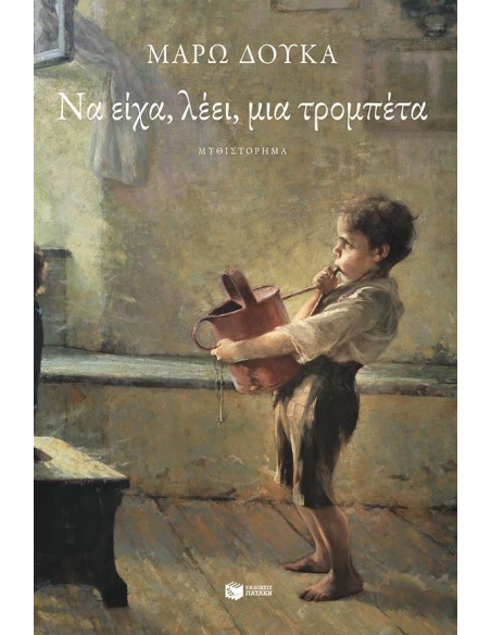 ΝΑ ΕΙΧΑ, ΛΕΕΙ, ΜΙΑ ΤΡΟΜΠΕΤΑ