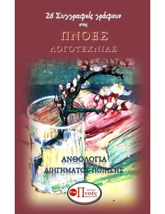 26 ΣΥΓΓΡΑΦΕΙΣ ΓΡΑΦΟΥΝ ΣΤΙΣ ΠΝΟΕΣ ΛΟΓΟΤΕΧΝΙΑΣ 2