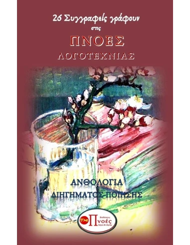 26 ΣΥΓΓΡΑΦΕΙΣ ΓΡΑΦΟΥΝ ΣΤΙΣ ΠΝΟΕΣ ΛΟΓΟΤΕΧΝΙΑΣ