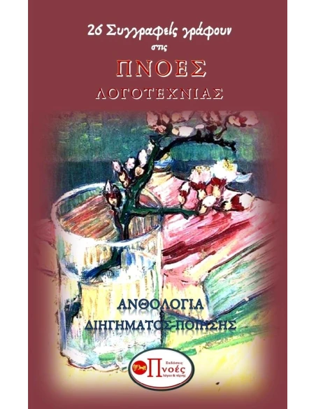 26 ΣΥΓΓΡΑΦΕΙΣ ΓΡΑΦΟΥΝ ΣΤΙΣ ΠΝΟΕΣ ΛΟΓΟΤΕΧΝΙΑΣ