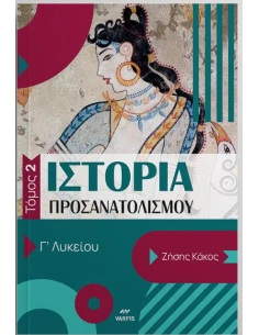ΙΣΤΟΡΙΑ ΠΡΟΣΑΝΑΤΟΛΙΣΜΟΥ Γ ΛΥΚΕΙΟΥ: ΤΟΜΟΣ: 2 2
