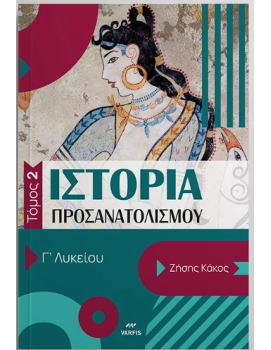 ΙΣΤΟΡΙΑ ΠΡΟΣΑΝΑΤΟΛΙΣΜΟΥ Γ ΛΥΚΕΙΟΥ: ΤΟΜΟΣ: 2