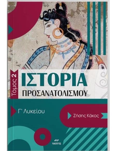 ΙΣΤΟΡΙΑ ΠΡΟΣΑΝΑΤΟΛΙΣΜΟΥ Γ ΛΥΚΕΙΟΥ: ΤΟΜΟΣ: 2