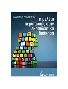 Η ΜΕΛΕΤΗ ΠΕΡΙΠΤΩΣΗΣ ΣΤΗΝ ΕΚΠΑΙΔΕΥΤΙΚΗ ΔΙΟΙΚΗΣΗ 2