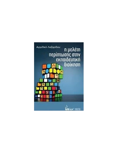 Η ΜΕΛΕΤΗ ΠΕΡΙΠΤΩΣΗΣ ΣΤΗΝ ΕΚΠΑΙΔΕΥΤΙΚΗ ΔΙΟΙΚΗΣΗ