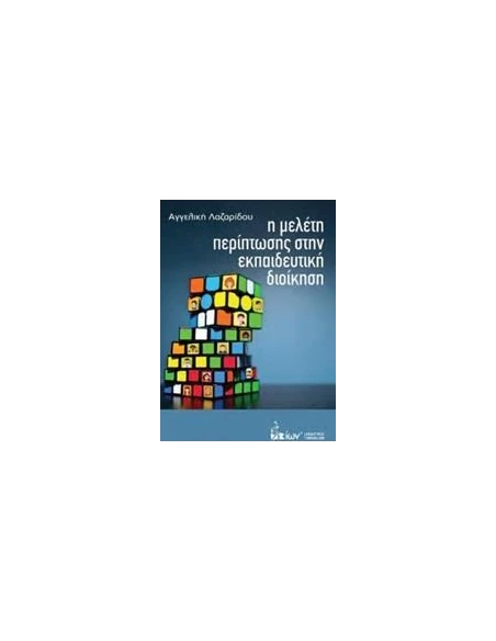Η ΜΕΛΕΤΗ ΠΕΡΙΠΤΩΣΗΣ ΣΤΗΝ ΕΚΠΑΙΔΕΥΤΙΚΗ ΔΙΟΙΚΗΣΗ