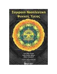 ΣΥΓΧΡΟΝΗ ΝΟΣΗΛΕΥΤΙΚΗ ΨΥΧΙΚΗΣ ΥΓΕΙΑΣ 2